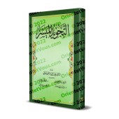 Le Tajwîd simplifié [al-Hudhayfî]/التجويد الميسر - الحذيفي